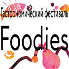 FOODIES, фестиваль еды